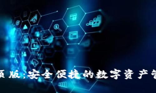 TP钱包网页版：安全便捷的数字资产管理新选择