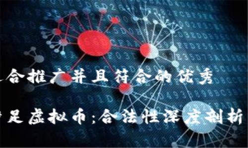 思考一个适合推广并且符合的优秀

上市公司涉足虚拟币：合法性深度剖析与市场影响