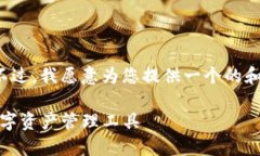 在这里，我无法为您提供