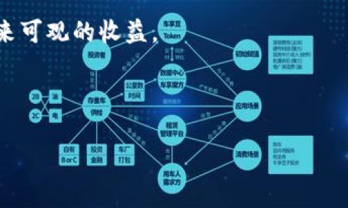   如何通过投资TCT虚拟币实现资产增长和投资回报 / 
 guanjianci 虚拟币, TCT, 投资回报, 资产增长 /guanjianci 

引言：虚拟币投资的新时代

随着区块链技术的发展，虚拟币在全球范围内愈发受到关注。TCT虚拟币作为新兴数字货币之一，为投资者提供了新的机会。它不仅是技术革新的产物，更是一个潜在的资产增值工具。

什么是TCT虚拟币？

TCT（Tokenized Credit Token）是一种基于区块链技术发行的数字货币。它的设计初衷是为了实现信用的代币化，从而将传统信用系统数字化，便于交易和管理。TCT的独特之处在于它的流通性和可追溯性，能够在全球范围内进行快速交易。

TCT虚拟币的技术背景

TCT基于智能合约技术，这意味着其交易是自动化的，透明的，不容易被篡改。投资者可以通过区块链浏览器查看每一笔交易的详细信息，增加了信任感。此外，TCT采用一定的共识机制，保障了交易的公平性和安全性。

投资TCT的优势

投资TCT虚拟币有多重优势。首先，TCT的流通市场尚在发展中，潜在的增长空间巨大。其次，相比于传统投资工具，TCT的交易成本相对较低，投资门槛也较低，对更多投资者来说是一个不错的选择。

如何投资TCT虚拟币

开始投资TCT虚拟币并不复杂。首先，你需要选择一个可靠的数字资产交易所。在选择交易所时，要注意其安全性、用户评价以及交易费用等因素。完成注册后，用户可以通过银行转账或其他方式将资金充入交易账户。

接下来，你可以使用账户上的资金购买TCT。在购买时，合理控制投资金额非常重要。投资者应根据个人的风险承受能力制定相应的投资计划。

TCT的市场前景分析

当前，虚拟货币市场正处于飞速发展阶段。尽管面临一定的不确定性，TCT凭借其独特的技术定位与市场潜力，显示出了不错的投资前景。尤其是在全球经济数字化趋势不断加深的背景下，TCT可能会迎来更大的市场需求。

风险与挑战

尽管投资TCT有许多优势，但也不能忽视其中的风险。虚拟币市场波动性较大，价格可能随时剧烈变动。此外，由于市场尚不成熟，监管政策、技术漏洞等因素都可能对投资者产生影响。投资者需要具备良好的风险管理意识，合理配置自己的投资组合。

长期投资 vs 短期交易

在投资TCT时，投资策略的选择至关重要。长期投资者通常会更注重项目的基本面和长期发展潜力，而短期交易者则可能更关注价格走势和市场情绪。无论选择哪种策略，明确目标和风险承受能力都是成功的关键。

如何评估TCT的价值

评估TCT的价值可以从多个方面入手。首先，可以关注其技术特性、团队背景及市场应用场景。其次，投资者可以参考市值、流通量等数据。此外，借助社交媒体和社区讨论，获取市场的声音和反馈，也是一种有效的方法。

结论：抓住TCT投资的机会

在讲述完TCT虚拟币的方方面面后，我们不难发现，投资TCT不仅是对数字货币技术的认可，更是对未来金融形态的一次展望。虽然存在风险，但如果能够制定明智的策略，合理规划投资，TCT无疑是一个值得关注的投资机会。无论你是虚拟币投资的新手还是资深玩家，都可以从TCT中寻找属于自己的财富增值之路。

最后，呼吁广大投资者在投资前做好充分的市场调研和风险评估，确保用心对待每一笔投资，相信经过时间的验证，TCT虚拟币将能给我们带来可观的收益。

---

以上内容为的分析与具体介绍。希望能满足你的需求！如果有进一步的要求或者修改意见，欢迎提出。