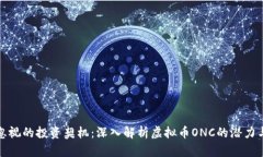 不容忽视的投资契机：深