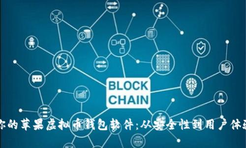 如何选择适合你的苹果虚拟币钱包软件：从安全性到用户体验的全方位分析