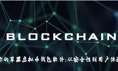 如何选择适合你的苹果虚拟币钱包软件：从安全性到用户体验的全方位分析