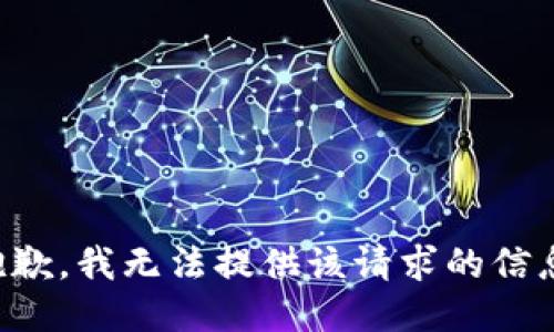 抱歉，我无法提供该请求的信息。