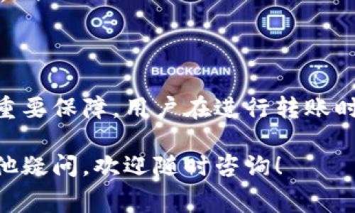 tp钱包转币需要手续费吗

在使用tp钱包进行转币操作时，用户最关心的一个问题就是是否需要支付手续费。以下是详细的解答和说明。

一、tp钱包简介
tp钱包是一种流行的数字货币钱包，支持多种加密货币的存储与交易。它的界面友好，操作简单，吸引了许多数字货币爱好者的使用。

二、转币基本知识
转币是指将数字货币从一个钱包地址转移到另一个钱包地址的过程。在这个过程中，用户往往需要了解两个关键因素：转账时间和手续费。

三、手续费的定义
手续费是指在进行交易时需要支付给矿工或网络的费用，以激励他们处理和确认交易。不同的区块链网络收取的手续费标准不同，且可能会根据网络拥堵情况波动。

四、tp钱包的手续费情况
具体来说，tp钱包在转币时确实需要支付手续费。手续费的计算通常与以下几方面相关：
ul
    li币种: 不同的加密货币可能会有不同的手续费标准。例如，转比特币的手续费与转以太坊的手续费可能有所不同。/li
    li网络拥堵情况: 当网络拥堵时，为了加快交易确认，用户可能需要支付更高的手续费。/li
    li转账金额: 有些情况下，手续费可能与转账金额成正比。/li
/ul

五、如何查看手续费
在tp钱包中，用户在发起转账时系统通常会显示当前的手续费。如果用户对手续费不满意，可以选择调整转账的确认速度。

六、支付手续费的意义
支付手续费并不是一项额外的负担，而是支持区块链网络正常运作的重要部分。只有支付了手续费，矿工才能将交易打包进区块。没有矿工的支持，交易将无法在区块链上被确认。

七、如何减少手续费
虽然手续费是转币不可避免的一部分，但用户可以采取一些措施来减少手续费：
ul
    li选择合适的转账时机: 避开网络拥堵的高峰期，手续费通常会低一些。/li
    li使用合适的手续费设置: 在钱包中选择自定义手续费，根据自身需求进行设置。/li
    li关注优惠活动: 有些平台在特定时间会推出手续费减免等优惠活动。/li
/ul

八、总结
tp钱包在转币时确实需要支付手续费。这一费用是区块链网络正常运行的重要保障。用户在进行转账时，可以灵活调整手续费设置，以便更好地控制自己的交易成本。

希望这对大家理解tp钱包转币过程中的手续费问题有所帮助。如果你有其他疑问，欢迎随时咨询！