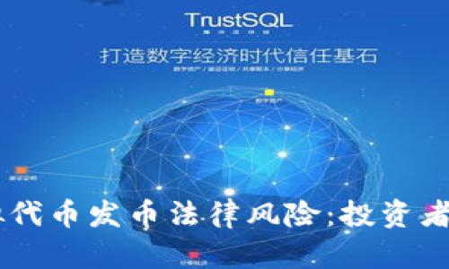 了解虚拟代币发币法律风险：投资者必读指南
