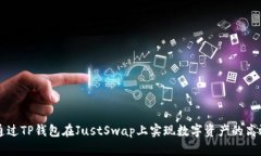 如何通过TP钱包在JustSwap上