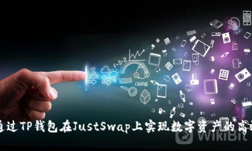 如何通过TP钱包在JustSwap上实现数字资产的高效交易