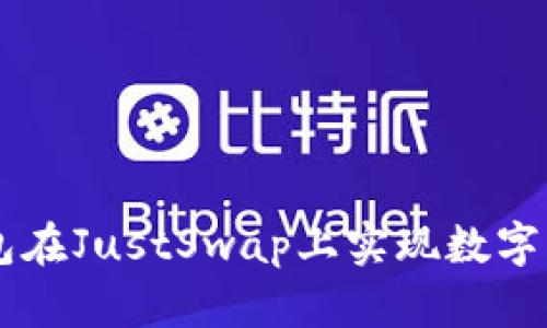 如何通过TP钱包在JustSwap上实现数字资产的高效交易