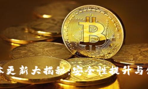TP钱包最新版本更新大揭秘：安全性提升与使用体验的全面