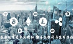 TP钱包最新版本更新大揭秘