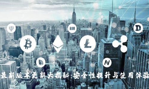 TP钱包最新版本更新大揭秘：安全性提升与使用体验的全面