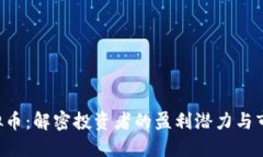 ETE虚拟币：解密投资者的