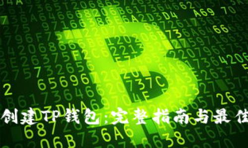 如何创建TP钱包：完整指南与最佳实践