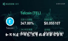 如何创建TP钱包：完整指南