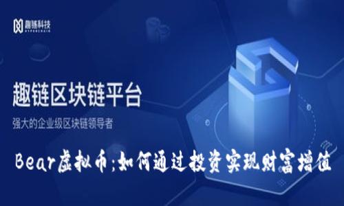 Bear虚拟币：如何通过投资实现财富增值