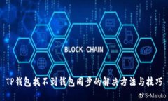 TP钱包找不到钱包同步的解