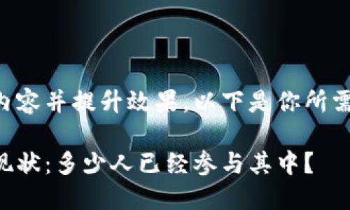 为了更好地推广内容并提升效果，以下是你所需的和相关关键词。

美国虚拟币交易现状：多少人已经参与其中？