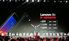 2023年最佳虚拟币投资板块