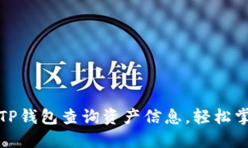 如何高效使用TP钱包查询资产信息，轻松掌握区块链动态