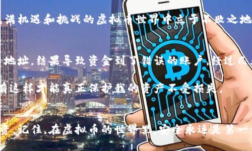   虚拟币提币风控：保障您的资产安全与流动性 / 
 guanjianci 虚拟币, 提币风控, 资产安全, 清晰流程 /guanjianci 

引言：虚拟币提币的重要性
近年来，虚拟币的迅速发展吸引了越来越多的投资者。提币，作为将虚拟资产转变为现实资产的关键步骤，其风控措施显得尤为重要。提币过程中的风险可能导致投资者的资产损失，因此，了解提币风控的方法与策略是每一位投资者都应掌握的知识。

虚拟币提币流程概述
提币的流程通常包括几个关键步骤。首先，用户需在交易平台上完成身份认证。这一过程强调了用户身份的真实性，以防止黑客利用盗取的账户进行非法提币。完成身份认证后，用户可以选择提取的虚拟币种类以及数量。最后，用户需要确认提币地址，确保资金能够安全到达。

提币风控的必要性
在提币的过程中，风控主要集中在四个方面：身份验证、地址验证、交易安全和提款限额。这些措施不仅保护了用户的资产安全，也提高了交易的流动性。

身份验证的重要性
身份验证是提币风控的第一道防线。交易平台通常要求用户提供身份证明文件以及自拍照。这一措施旨在确保每一笔交易均由真实的用户发起，降低被黑客入侵的风险。如果没有严格的身份验证，账户就容易受到攻击。

地址验证的关键角色
提币前，用户需要确认提币地址的正确性。错误的地址可能导致无法追回的资产损失。一些高风险的交易平台甚至有地址白名单功能，只有在白名单上的地址才能进行提币操作，这进一步降低了错误交易的风险。

交易安全与给予信任的提升
关于交易安全的问题，众多平台采用了多重认证的方式，比如手机验证码、电子邮件确认等。这些措施能够在一定程度上提升用户对平台的信任感。同时，多层的保护机制使得黑客在进行攻击时增加了难度，为用户的资产保驾护航。

提款限额的利与弊
许多平台为了控制风险，设定了每日提款限额。虽然这项措施有助于减少因大额提币而导致的损失，但在急需流动资产时，用户可能会感到不便。因此，了解平台的提款限额设置及其背后的原因，有助于用户更好地规划资产。

如何提高提币安全性
提高提币安全性，有几项措施值得关注。首先，选择信誉良好的交易平台进行交易。用户可以通过查阅平台的历史记录、用户反馈等信息，来甄别这些平台。在选定平台后，必须开启两步验证功能。此外，保持个人设备的安全性也非常重要。定期更新密码，并使用难以猜测的复杂密码，以增强账户的安全性。

总结：资产安全与风险控制
虚拟币的提币过程并非易事，尤其是在风控层面。理解和掌握提币的相关风控措施，有助于保护资产安全，避免不必要的损失。同时，选择适合自己的交易平台和交易方式，针对性地运用各种风控技巧，将风险降到最低。

未来展望：提币风控的革新路径
随着区块链技术和加密货币市场的不断发展，提币风控的方式也在不断演变。这意味着，除了传统的身份和地址验证外，新的风控技术也将逐渐应用。比如，基于AI的智能监测系统，有望在提款请求中识别异常行为，进而及时阻止潜在的风险。

在这个瞬息万变的市场中，投资者必须与时俱进，了解提币风控的新动态。只有不断更新自身的知识，掌握最新的风控技巧，才能在这个充满机遇和挑战的虚拟币世界中立于不败之地。 

个人经验分享：保护资产的小故事
作为一名虚拟币投资者，我曾经经历过一次提币的意外。那是一个阳光明媚的下午，我决定提取一部分利润。然而，由于没有仔细检查提币地址，结果导致资金到了错误的账户。经过几天的尝试与沟通，最终我的资产还是找不回来。这个教训让我明白，提币前的每一步都至关重要，仔细核实每一个细节才能确保资产安全。

通过这段经历，我开始重视提币的风控及安全性，了解更多的相关知识，提高每一次提币的安全性。这个过程虽然有些繁琐，但我知道，只有这样才能真正保护我的资产不受损失。

结尾：请勿忽视安全
无论您是虚拟币的新手还是老手，都不要忽视提币的安全性。通过了解提币风控的每一个环节，您将能够有效地管理风险，保护自己的投资。记住，在虚拟币的世界里，安全永远是第一位。为了更好地保障您的资产安全，请在未来的投资中时常关注提币相关的安全措施和最新动态。