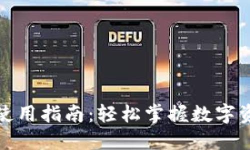 TP钱包使用指南：轻松掌握数字资产管理