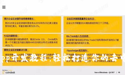 TP钱包DApp开发教程：轻松打造你的去中心化应用