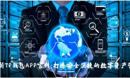 全面解析TP钱包APP官网：打造安全便捷的数字资产管理平台