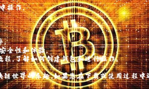 要下载TP钱包（TokenPocket），您可以按照以下步骤进行操作：

### 方法一：在手机上下载

1. **打开应用商店**
   - 对于安卓用户，请打开“Google Play 商店”或相应的安卓应用市场。
   - 对于iOS用户，请打开“App Store”。

2. **搜索应用**
   - 在搜索栏中输入“TokenPocket”或“TP钱包”。

3. **找到并下载**
   - 找到官方的TokenPocket应用。注意查看开发者信息，确保是官方版本。
   - 点击“下载”或“获取”按钮。

4. **安装应用**
   - 下载完成后，点击“安装”按钮。安装过程会自动进行。

5. **打开应用**
   - 安装完成后，可以在手机主屏幕上找到TP钱包的图标，点击打开。

### 方法二：在电脑上下载

1. **访问官网**
   - 使用浏览器访问[TokenPocket官网](https://www.tokenpocket.pro)。

2. **选择版本**
   - 根据您的操作系统选择正确的版本。TokenPocket通常会提供Windows和Mac版本的下载链接。

3. **下载和安装**
   - 点击下载链接后，下载文件到您的电脑。
   - 下载完成后，找到并打开下载的安装包，按照提示完成安装。

### 方法三：在浏览器中使用

1. **访问官网**
   - 在浏览器中输入TokenPocket的官方网站地址，访问网站。

2. **使用网页版**
   - 一些功能支持网页端使用。您可以根据需要直接在浏览器中操作。

### 额外提示

- **注意安全性**：确保下载的是官方版本，防止下载到恶意软件。
- **更新版本**：定期检查应用更新，确保使用最新版本，以提升安全性和体验。
- **使用教程**：首次使用TP钱包时，可以查看官方文档或视频教程，了解如何创建钱包和进行操作。

通过以上步骤，您应该能够顺利下载和安装TP钱包，开始体验区块链世界的乐趣。如果您在下载或使用过程中遇到任何问题，可以查阅官方的帮助中心或寻求在线社区的支持。