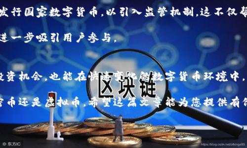 加密币与虚拟币的区别：揭示投资背后的真相

加密币,虚拟币,数字货币,区块链/guanjianci

引言
近年来，加密币和虚拟币的热度持续升温，吸引着大量的投资者与关注者。很多人对此抱有极大的好奇心，然而，关于它们的具体区别却常常令人感到困惑。在这篇文章中，我们将深入探讨加密币与虚拟币之间的本质差异，解析它们的特性与应用场景，以便让读者更好地理解这两个看似相似的概念。通过这一过程，我们也希望能为您在投资决策上提供有益的启示。

什么是加密币？
加密币，通常指那些依托于区块链技术、采用加密算法以确保安全的数字货币。最具代表性的例子无疑是比特币。它具备去中心化、匿名性和不可篡改性等特征。这使得加密币在全球范围内广受欢迎，尤其是在寻求隐私保护和金融自由的用户中。

什么是虚拟币？
虚拟币是一个更广泛的概念，通常泛指在特定虚拟环境或平台中使用的任何形式的数字货币。这包括了游戏币、社交平台的奖励积分，以及一些其他不基于区块链技术的数字资产。例如，一些在线游戏中的虚拟货币，虽然也可以在游戏中进行交易，但却并不具备加密货币的那种安全性和透明性。

加密币与虚拟币的关键区别
h41. 技术基础/h4
加密币背后依托于区块链技术，具有去中心化的特点。这个特性使得加密币的交易透明而且更难以被操控。相比之下，虚拟币通常是由某个企业或组织控制的，行业内的运作规则和交易方式往往缺乏监督与透明度。

h42. 价值来源/h4
加密币的价值往往受到市场供需关系的影响。许多加密币的投资者希望其价格随着时间的推移而上涨。而虚拟币的价值更多是由发币机构来决定的，可能就是通过游戏的受欢迎程度或平台的活跃度来评估。

h43. 使用场景/h4
加密币可用于全球范围内的交易，甚至可以在某些地方用作法定货币。比如，某些商家接受比特币作为支付方式。而虚拟币通常仅限于特定的环境，例如在线游戏或社区平台，不能广泛流通或用于实际购买。

h44. 安全性与风险/h4
由于加密币采用了加密技术，交易相对安全且匿名。但是，加密币市场波动性极大，投资风险较高。而虚拟币由于其背后的控制机制，可能面临平台被关闭或政策变动等风险，因此在安全性上相对薄弱。

投资加密币的优势与劣势
h4优势/h4
1. 去中心化：加密币不受单一机构的控制，降低了政策风险。
2. 数字资产：其非物理性的特点使得加密币易于交易与存储。
3. 高收益潜力：尽管风险较大，许多投资者依然看好其长期收益潜力。

h4劣势/h4
1. 波动性高：加密币市场价格波动较大，可能导致投资者损失惨重。
2. 法律风险：各国对加密货币的规定各异，法律环境不确定。
3. 安全隐患：持有与交易加密币涉及的技术风险相对较高，可能会面临黑客攻击。

虚拟币的优势与劣势
h4优势/h4
1. 易获取：虚拟币往往在其特定的生态系统中操作，获取容易。
2. 利用场景丰富：可以在特定平台上兑换各种物品或服务，例如游戏道具。
3. 持续增值潜力：在某些情况下，虚拟币会随着平台的活跃度而增值。

h4劣势/h4
1. 限制性强：虚拟币通常只能在特定平台上使用或兑换。
2. 安全性不足：缺乏区块链技术的保障，风险较高。
3. 法律合规风险：部分虚拟币的合法性可能存疑，存在被禁止的可能。

加密币与虚拟币的未来发展趋势
未来，加密币与虚拟币的市场将可能迎来巨大的变化。随着区块链技术的不断发展，加密币的应用场景将更加广泛，工作原理也会更为成熟。许多国家开始探索发行国家数字货币，以引入监管机制。这不仅帮助提高了加密币的合法性，也使得其在全球经济中的地位愈加巩固。

与此同时，虚拟币也将在特定领域继续发展。尤其是在在线游戏和社交网络等地方，虚拟币的使用频率会日益增加。这将促使相关企业发展更复杂的经济模式，进一步吸引用户参与。

结论
加密币和虚拟币虽在表面上有诸多相通之处，实则在技术、价值来源、使用场景及安全性等多个方面存在显著差异。理解这些差异不仅能够帮助潮流先锋把握投资机会，也能在快速变化的数字货币环境中，帮助每个用户做出更明智的选择。

如果您准备进入加密币的投资领域，不妨首先深入了解更多品牌及其市场表现，再结合自身的财务状况和风险承受能力，做出合理的投资决定。无论您选择加密币还是虚拟币，希望这篇文章能为您提供有价值的参考。

在数字货币的世界里，知识就是力量。让我们共同期待未来，加密币与虚拟币将带给我们怎样的惊喜！