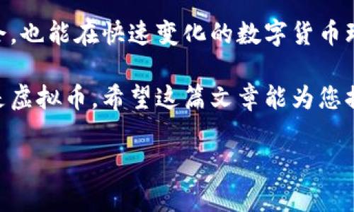 加密币与虚拟币的区别：揭示投资背后的真相

加密币,虚拟币,数字货币,区块链/guanjianci

引言
近年来，加密币和虚拟币的热度持续升温，吸引着大量的投资者与关注者。很多人对此抱有极大的好奇心，然而，关于它们的具体区别却常常令人感到困惑。在这篇文章中，我们将深入探讨加密币与虚拟币之间的本质差异，解析它们的特性与应用场景，以便让读者更好地理解这两个看似相似的概念。通过这一过程，我们也希望能为您在投资决策上提供有益的启示。

什么是加密币？
加密币，通常指那些依托于区块链技术、采用加密算法以确保安全的数字货币。最具代表性的例子无疑是比特币。它具备去中心化、匿名性和不可篡改性等特征。这使得加密币在全球范围内广受欢迎，尤其是在寻求隐私保护和金融自由的用户中。

什么是虚拟币？
虚拟币是一个更广泛的概念，通常泛指在特定虚拟环境或平台中使用的任何形式的数字货币。这包括了游戏币、社交平台的奖励积分，以及一些其他不基于区块链技术的数字资产。例如，一些在线游戏中的虚拟货币，虽然也可以在游戏中进行交易，但却并不具备加密货币的那种安全性和透明性。

加密币与虚拟币的关键区别
h41. 技术基础/h4
加密币背后依托于区块链技术，具有去中心化的特点。这个特性使得加密币的交易透明而且更难以被操控。相比之下，虚拟币通常是由某个企业或组织控制的，行业内的运作规则和交易方式往往缺乏监督与透明度。

h42. 价值来源/h4
加密币的价值往往受到市场供需关系的影响。许多加密币的投资者希望其价格随着时间的推移而上涨。而虚拟币的价值更多是由发币机构来决定的，可能就是通过游戏的受欢迎程度或平台的活跃度来评估。

h43. 使用场景/h4
加密币可用于全球范围内的交易，甚至可以在某些地方用作法定货币。比如，某些商家接受比特币作为支付方式。而虚拟币通常仅限于特定的环境，例如在线游戏或社区平台，不能广泛流通或用于实际购买。

h44. 安全性与风险/h4
由于加密币采用了加密技术，交易相对安全且匿名。但是，加密币市场波动性极大，投资风险较高。而虚拟币由于其背后的控制机制，可能面临平台被关闭或政策变动等风险，因此在安全性上相对薄弱。

投资加密币的优势与劣势
h4优势/h4
1. 去中心化：加密币不受单一机构的控制，降低了政策风险。
2. 数字资产：其非物理性的特点使得加密币易于交易与存储。
3. 高收益潜力：尽管风险较大，许多投资者依然看好其长期收益潜力。

h4劣势/h4
1. 波动性高：加密币市场价格波动较大，可能导致投资者损失惨重。
2. 法律风险：各国对加密货币的规定各异，法律环境不确定。
3. 安全隐患：持有与交易加密币涉及的技术风险相对较高，可能会面临黑客攻击。

虚拟币的优势与劣势
h4优势/h4
1. 易获取：虚拟币往往在其特定的生态系统中操作，获取容易。
2. 利用场景丰富：可以在特定平台上兑换各种物品或服务，例如游戏道具。
3. 持续增值潜力：在某些情况下，虚拟币会随着平台的活跃度而增值。

h4劣势/h4
1. 限制性强：虚拟币通常只能在特定平台上使用或兑换。
2. 安全性不足：缺乏区块链技术的保障，风险较高。
3. 法律合规风险：部分虚拟币的合法性可能存疑，存在被禁止的可能。

加密币与虚拟币的未来发展趋势
未来，加密币与虚拟币的市场将可能迎来巨大的变化。随着区块链技术的不断发展，加密币的应用场景将更加广泛，工作原理也会更为成熟。许多国家开始探索发行国家数字货币，以引入监管机制。这不仅帮助提高了加密币的合法性，也使得其在全球经济中的地位愈加巩固。

与此同时，虚拟币也将在特定领域继续发展。尤其是在在线游戏和社交网络等地方，虚拟币的使用频率会日益增加。这将促使相关企业发展更复杂的经济模式，进一步吸引用户参与。

结论
加密币和虚拟币虽在表面上有诸多相通之处，实则在技术、价值来源、使用场景及安全性等多个方面存在显著差异。理解这些差异不仅能够帮助潮流先锋把握投资机会，也能在快速变化的数字货币环境中，帮助每个用户做出更明智的选择。

如果您准备进入加密币的投资领域，不妨首先深入了解更多品牌及其市场表现，再结合自身的财务状况和风险承受能力，做出合理的投资决定。无论您选择加密币还是虚拟币，希望这篇文章能为您提供有价值的参考。

在数字货币的世界里，知识就是力量。让我们共同期待未来，加密币与虚拟币将带给我们怎样的惊喜！