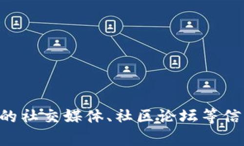 TP钱包（TP Wallet）的最新版本更新内容会随着其版本的迭代而不断变化。为了获取最准确的信息，建议您访问TP钱包的官方网站或其在应用商店的页面，查看最新版本的更新日志。

一般来说，TP钱包的更新内容可能包括以下几个方面：

1. **安全性增强**：
   - 修复已知漏洞，增强用户数据的安全性。
   - 增加新的加密技术保护用户资产。

2. **用户界面改进**：
   - 改进界面设计，使其更加用户友好。
   - 增加新的主题和定制选项。

3. **功能新增**：
   - 增加对新币种的支持。
   - 新增去中心化金融（DeFi）功能，例如流动性池、借贷等服务。

4. **性能**：
   - 提升钱包的响应速度，减少延迟。
   - 区块链网络的连接质量。

5. **bug修复**：
   - 修复用户反馈的各类问题，提升整体使用体验。

要了解具体的更新内容，您可以直接在应用内查看更新提示，或者参考TP钱包的社交媒体、社区论坛等信息渠道。