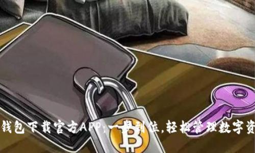 TP钱包下载官方APP：一步到位，轻松管理数字资产