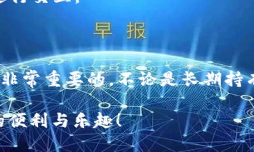   TP钱包创建教程：一步步教你安全创建你的数字资产钱包 / 

 guanjianci TP钱包, 区块链, 数字资产, 钱包创建 /guanjianci 

什么是TP钱包？

TP钱包是一款功能强大的数字资产钱包。它支持多种区块链技术，能安全存储以太坊、比特币及其他各类代币。很多人选择TP钱包，因为它具有安全性高、操作简便等优点。

在数字资产逐渐被大众认可的今天，拥有一个安全可靠的钱包显得尤为重要。TP钱包不仅仅是一个存储工具，还能为用户提供便捷的数字资产管理体验。

创建TP钱包的第一步：下载APP

首先，你需要前往TP钱包的官方网站或应用商店，下载适合你手机系统的版本。TP钱包支持iOS和Android系统，两者的下载方法都有所不同。

对于iOS用户，打开App Store，搜索“TP Wallet”，点击下载并安装。对于Android用户，访问TP钱包官网，或者在Google Play商店中搜索即可。

安装完成后的设置

下载完成后，打开TP钱包，首先会看到欢迎页面。在这里，你会被提示创建新钱包或者导入已有钱包。由于是新用户，选择创建新钱包即可。

设置钱包密码

接下来，系统会要求你设置一个强密码。建议使用包含字母、数字和特殊字符的组合，确保钱包的安全性。请牢记这个密码，因为这是你进入钱包的唯一凭证。

同时，系统会提示你备份助记词。助记词是保护你钱包中资产的重要工具，一定要妥善保管。

备份助记词的重要性

在创建钱包的过程中，备份助记词是至关重要的步骤。TP钱包会生成一组随机的助记词，通常由12个词组成。这组助记词是你恢复钱包及资产的关键。任何时候，如果你忘记密码或需要在新设备上恢复钱包，助记词都能助你安全找回资产。

请将助记词写在纸上，放在安全、私密的地方，切勿上传到云端，避免被黑客窃取。

配置钱包网络

完成助记词备份后，接下来就需要配置你的钱包网络。TP钱包支持多种链上资产交易。根据你的需求，选择相应的网络进行设置，比如Ethereum、BSC、Polygon等。

系统会自动识别可用的网络，你只需点击选择即可。确保你的网络连接通畅，以便查询和交易。

添加数字资产

现在，你的TP钱包已经创建完成。接下来你可以添加数字资产。点击“添加资产”按钮，系统会展示所有支持的资产列表。根据你的投资需求，选择你希望添加的代币，点击确认即可。

钱包的安全性保障

为了保障钱包的安全，TP钱包提供了多重保护措施。除了密码和助记词，你还可以启用双重验证功能。这意味着在进行大额交易时，系统会要求额外确认。

定期更新和升级TP钱包

由于区块链技术的快速发展，建议定期检查TP钱包的更新。保持APP为最新版本，可以帮助你享受更稳定的功能和更高的安全性能。

常见问题解答

在创建TP钱包和使用过程中，可能会遇到一些常见问题。我们为用户整理了一些热门问题及其解答。

h41. 我该如何恢复我的钱包？/h4

如果你忘记了密码但记得助记词，可以通过助记词恢复钱包。在登录界面，选择“恢复钱包”，输入你的助记词。

h42. 我的资产安全可靠吗？/h4

TP钱包采用了多重安全保护措施，包括数据加密和私钥管理，保障用户的数字资产安全。如有疑问，随时联系客服咨询。

h43. 我可以使用TP钱包进行哪些操作？/h4

TP钱包支持转账、收款、查看资产，并且可以参与区块链项目的投资。还可以与去中心化金融（DeFi）应用进行交互。

总结

通过以上步骤，你已经成功创建了属于自己的TP钱包。在数字资产的海洋中，拥有一个安全可靠的钱包是非常重要的。不论是长期持有还是短期交易，TP钱包都能满足你的需求。

别忘了保持你的助记词、密码安全，并定期更新软件。希望你能在区块链的世界里，享受到数字资产带来的便利与乐趣！