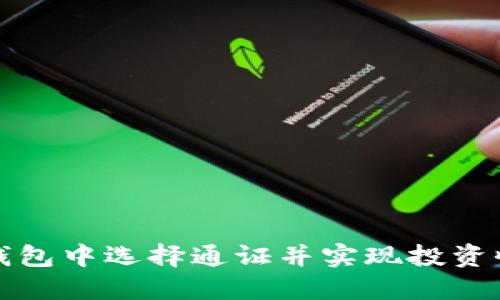 如何在TP钱包中选择通证并实现投资收益最大化