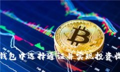 如何在TP钱包中选择通证并