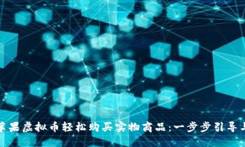 如何使用苹果虚拟币轻松购买实物商品：一步步引导与实用技巧