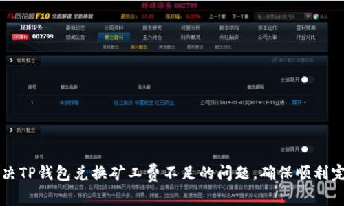 如何解决TP钱包兑换矿工费不足的问题，确保顺利完成交易