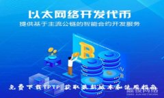 免费下载TPTP：获取最新版