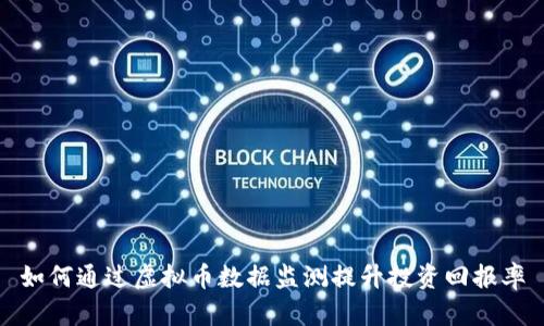如何通过虚拟币数据监测提升投资回报率