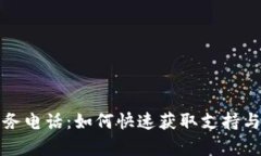 TP客户服务电话：如何快速