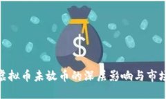 探索虚拟币未放币的深层