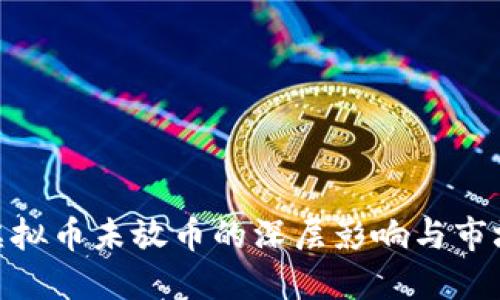 探索虚拟币未放币的深层影响与市场机遇