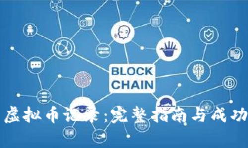 如何追查虚拟币记录：完整指南与成功案例解析