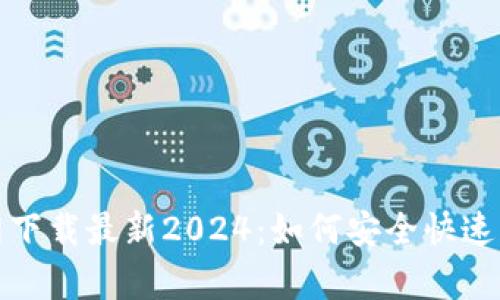 tp钱包官方网下载最新2024：如何安全快速获取数字资产