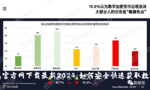 tp钱包官方网下载最新2024：如何安全快速获取数字资产