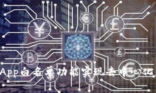 如何利用TP钱包DApp白名单功能实现去中心化应用的价值最大化