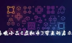 2022春晚小品《虚拟币》带