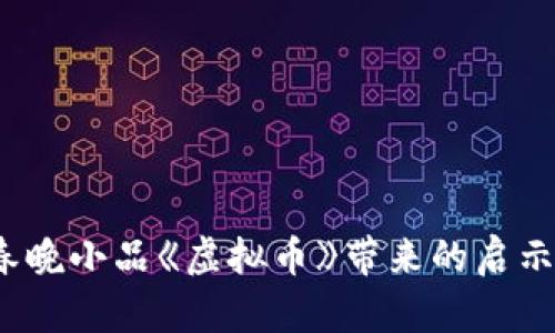 2022春晚小品《虚拟币》带来的启示与财富