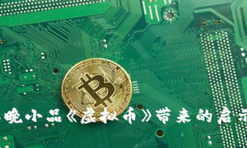 2022春晚小品《虚拟币》带来的启示与财富